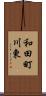 和田町川東 Scroll