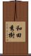 和田秀樹 Scroll