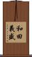 和田義盛 Scroll