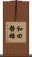 和田静雄 Scroll
