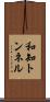 和知トンネル Scroll