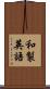 和製英語 Scroll