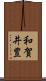 和賀井豊 Scroll
