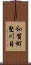 和賀町堅川目 Scroll
