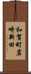和賀町岩崎新田 Scroll