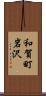 和賀町岩沢 Scroll