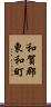 和賀郡東和町 Scroll