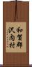 和賀郡沢内村 Scroll
