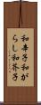和辛子 Scroll