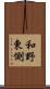 和野東側 Scroll
