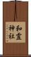 和霊神社 Scroll