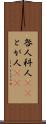 咎人 Scroll
