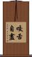 咬舌自盡 Scroll