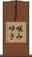 咲みゆき Scroll