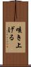 咳き上げる Scroll