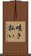 咳き払い Scroll