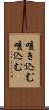 咳き込む Scroll