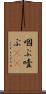 咽ぶ Scroll