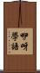 咿呀學語 Scroll