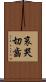 哀哭切齒 Scroll