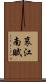 哀江南賦 Scroll