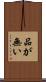 品が無い Scroll