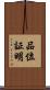 品位証明 Scroll
