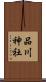 品川神社 Scroll