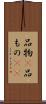品物(P) Scroll