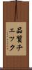 品質チェック Scroll