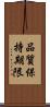 品質保持期限 Scroll