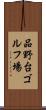 品野台ゴルフ場 Scroll