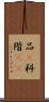 品(P) Scroll