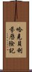 哈克貝利·芬歷險記 Scroll