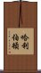 哈利伯頓 Scroll