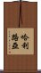 哈利路亞 Scroll