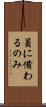 員に備わるのみ Scroll