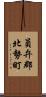 員弁郡北勢町 Scroll