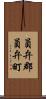 員弁郡員弁町 Scroll