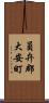 員弁郡大安町 Scroll