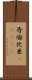 哥倫比亜(ateji) Scroll