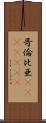 哥倫比亜(ateji)(rK) Scroll