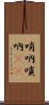 哨吶 Scroll