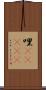 哩(ateji) Scroll