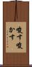 唆す Scroll