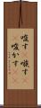 唆す(P) Scroll