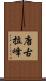 唐古拉峰 Scroll