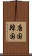 唐国 Scroll