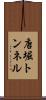 唐堀トンネル Scroll