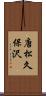 唐松久保沢 Scroll